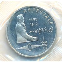 1 рубль 1991 г. 125 лет Лебедев (заводская упаковка) _состояние Proof