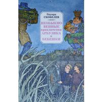 Эдуард Скобелев "Необыкновенные приключения Арбузика и Бебешки (В стране Зеленохвостых. В стране Голубых туманов)" Художник В. Слаук