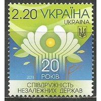 Украина. Содружество Независимых Государств(СНГ). 2011г. Mi#1196.
