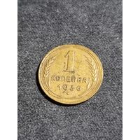 1 копейка 1936