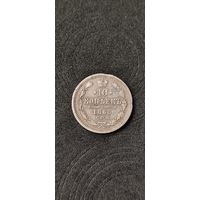 10 копеек 1865 год, Александр 2