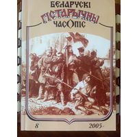 Беларускі гістарычны часопіс 8 2005