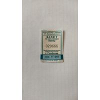 Проездной билет на одну поездку серия ГГ-007