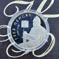 Глеб Минский 1 рубль 2007 год. (ГЛЕБ МЕНСКІ)