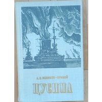 Цусима.- А.С. Новиков-Прибой.