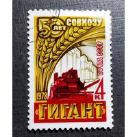 Марка СССР 1978 год 50 лет совхозу "Гигант"