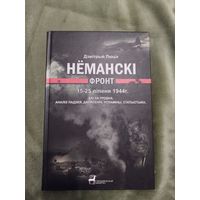 Нёманскі фронт. Баі за Гродна Дзмітрый Люцік Неманский фронт. бои за Гродно