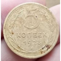 5 копеек 1928 года