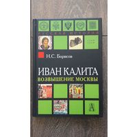 Иван Калита и возвышение Москвы - Н.С. Борисов