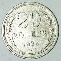 РАСПРОДАЖА!!! - СССР 20 копеек 1925 год  (серебро)