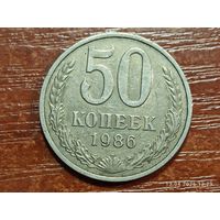 50 копеек 1986
