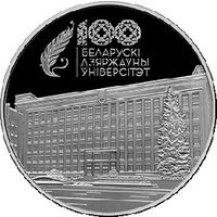 771н. Белорусский государственный университет. 100 лет. 1 Рубль 2021 г.