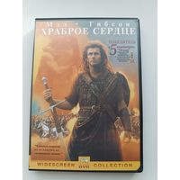 DVD диск фильм Храброе сердце