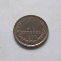 1 копейка 1978 года. UNC