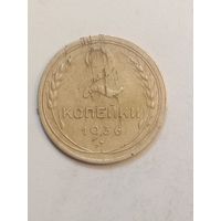 2 копейки 1936 года .