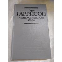 Г. Гаррисон  Фантастическая сага