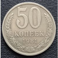50 копеек 1981