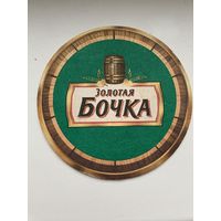 Подставка под пиво "Золотая бочка" No 1
