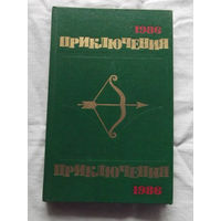 25-32 Приключения 1986 Сборник Москва Молодая гвардия 1986