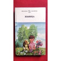 Жывіца. Вершы, апавяданні, казкі пра дзяцей і для дзяцей