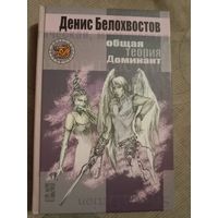 Денис Белохвостов Общая теория доминант