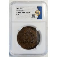 5 копеек 1838 СМ AU det. Единственный экземпляр в базе ННР!