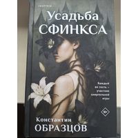 Константин Образцов "Усадьба Сфинкса".