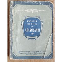 Кузьма Чорны. Апавяданні. (Школьная бібліятэка). 1947 г.