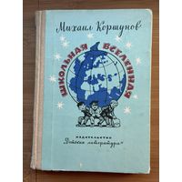 Книга Школьная вселенная