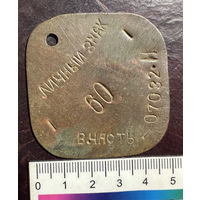 Увольнительный жетон 127-я зенитно-ракетная бригада