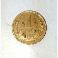 1 копейка 1937 года СССР. Красивая патина!