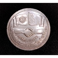 1 рубль 1981 г. Дружба навеки. Смотрите другие лоты с 1 рубля.