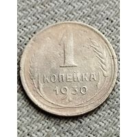 Распродажа - 1 копейка 1930 г.,СССР