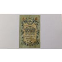5 рублей 1909 Коншин Коптелов серия ВА