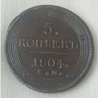 5 копеек 1804 года.