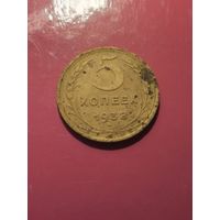 5 копеек 1938 года. С рубля.