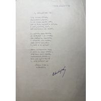 Сцяпан Ліхадзіеўскі рукапіс верша 1963 г.