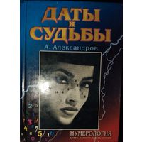 ДАТЫ И СУДЬБЫ