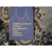 В.А.Беляков "Дифракционная оптика перодических сред сложной структуры"