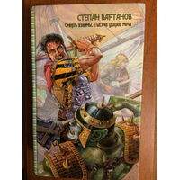 Степан Вартанов. Смерть взаймы. Тысяча ударов меча.