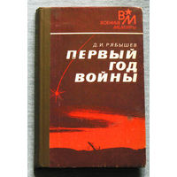 Д.И.Рябышев Первый год войны .