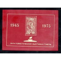 Сувенирный листок 1975 год