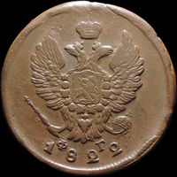 2 копейки 1822 ЕМ ФГ, Отличная! Нечастая! С 1 Рубля! Смотрите другие лоты!