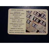 Календарик 1986 г.  Вопросы онкологии.  Журнал.