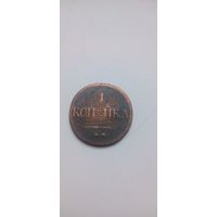 1 копейка 1832