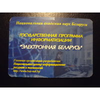 Календарик 2003 г.  Государственная программа информатизации Электронная Беларусь.