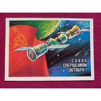 Слава Свершениям Октября! Савин 1979 г. Чистая.