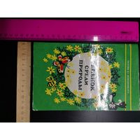 Книга 1985 год. Ребёнок среди природы.