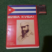 Вива Куба, 18 рисунков И.Сущенко, Москва 1982г.
