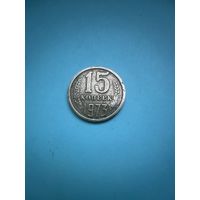 15 копеек 1973